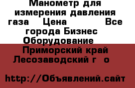 Манометр для измерения давления газа  › Цена ­ 1 200 - Все города Бизнес » Оборудование   . Приморский край,Лесозаводский г. о. 